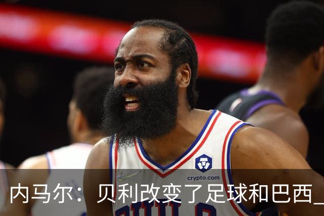 内马尔：贝利改变了足球和巴西 球王是永恒的
