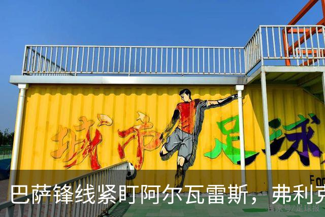 巴萨锋线紧盯阿尔瓦雷斯，弗利克催要中场新援