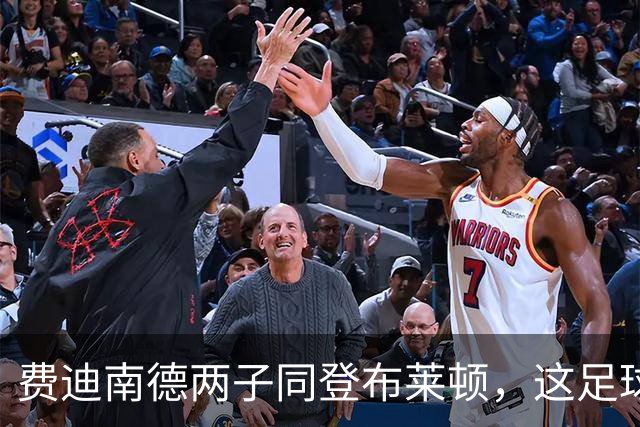费迪南德两子同登布莱顿，这足球“父子档”能成吗？